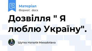 Дозвілля " Я люблю Україну".