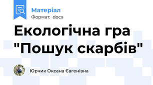 Екологічна гра "Пошук скарбів"