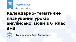 Календарно- тематичне планування уроків англійської мови в 6  класі ЗНЗ