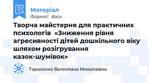 Творча майстерня для практичних психологів  «Зниження рівня агресивності дітей дошкільного віку шляхом розігрування казок-шумівок»