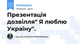 Презентація дозвілля" Я люблю Україну".