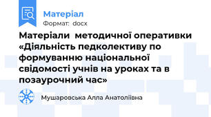 Матеріали  методичної оперативки «Діяльність педколективу по формуванню національної свідомості учнів на уроках та в позаурочний час»
