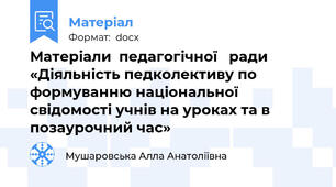 Матеріали  педагогічної   ради  «Діяльність педколективу по формуванню національної свідомості учнів на уроках та в позаурочний час»