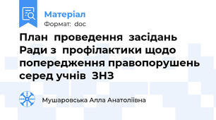 План  проведення  засідань Ради з  профілактики щодо попередження правопорушень серед учнів  ЗНЗ
