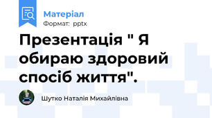 Презентація " Я обираю здоровий спосіб життя".