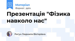 Презентація "Фізика навколо нас"