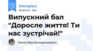 Випускний бал "Доросле життя! Ти нас зустрічай!"