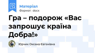 Гра – подорож «Вас запрошує країна Добра!»