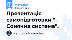 Презентація самопідготовки " Сонячна система".