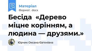 Бесіда  «Дерево міцне корінням, а людина — друзями.»