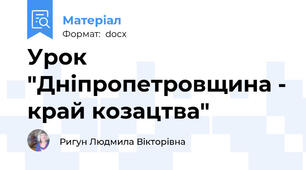 Урок "Дніпропетровщина - край козацтва"