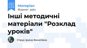 Інші методичні матеріали "Розклад уроків"