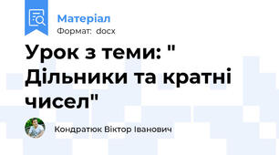 Урок з теми: " Дільники та кратні чисел"