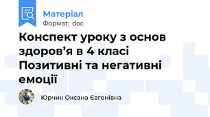 Конспект уроку з основ здоров’я в 4 класі  Позитивні та негативні емоції