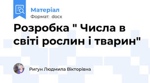 Розробка " Числа в світі рослин і тварин"