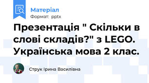 Презентація " Скільки в слові складів?" з LEGO. Українська мова 2 клас.