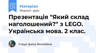 Презентація "Який склад наголошений?" з LEGO. Українська мова. 2 клас.