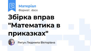 Збірка вправ "Математика в приказках"