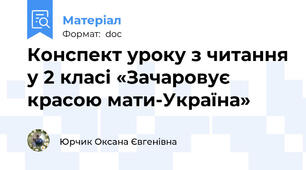 Конспект уроку з читання у 2 класі «Зачаровує красою мати-Україна»