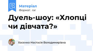 Дуель-шоу: «Хлопці чи дівчата?»