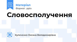 Словосполучення