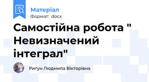 Самостійна робота " Невизначений інтеграл"