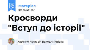 Кросворди "Вступ до історії"
