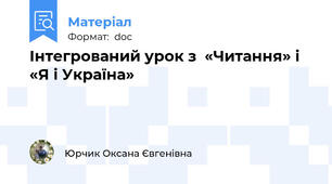 Інтегрований урок з  «Читання» і  «Я і Україна»