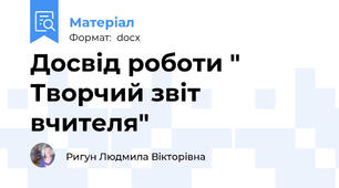 Досвід роботи " Творчий звіт вчителя"