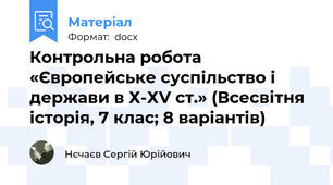 Контрольна робота «Європейське суспільство і держави в Х-ХV ст.» (Всесвітня історія, 7 клас; 8 варіантів)
