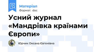 Усний журнал «Мандрівка країнами Європи»