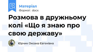 Розмова в дружньому колі «Що я знаю про свою державу»