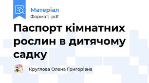 Паспорт кімнатних рослин в дитячому садку