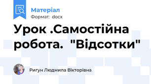 Урок .Самостійна робота.  "Відсотки"