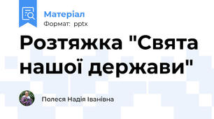 Розтяжка "Свята нашої держави"