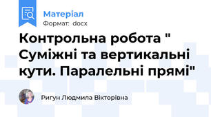 Контрольна робота " Суміжні та вертикальні кути. Паралельні прямі"