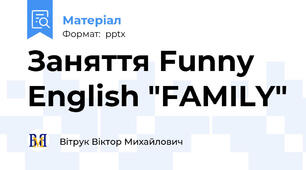 Заняття Funny English "FAMILY"