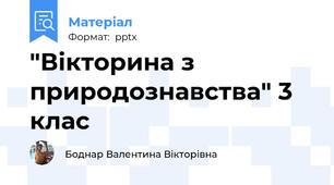 "Вікторина з природознавства" 3 клас