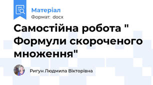Самостійна робота " Формули скороченого множення"