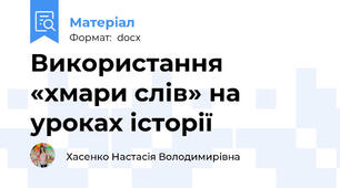 Використання «хмари слів» на уроках історії