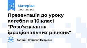 Презентація до уроку алгебри в 10 класі "Розв'язування ірраціональних рівнянь"