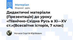 Дидактичні матеріали (Презентація) до уроку «Північно-Східна Русь в XІ—XV ст.»(Всесвітня історія, 7 клас)