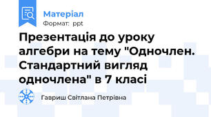 Презентація до уроку алгебри на тему "Одночлен. Стандартний вигляд одночлена" в 7 класі