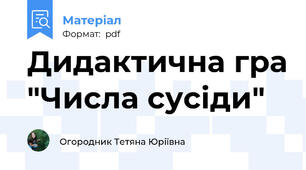 Дидактична гра "Числа сусіди"