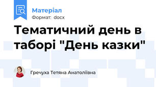 Тематичний день в таборі "День казки"