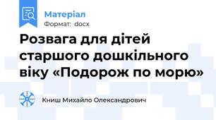 Розвага для дітей старшого дошкільного віку «Подорож по морю»