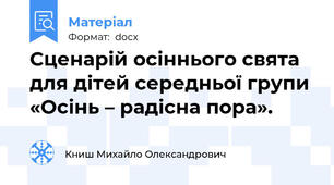 Сценарій осіннього свята для дітей середньої групи «Осінь – радісна пора».