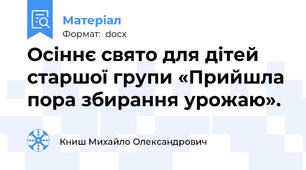 Осіннє свято для дітей старшої групи «Прийшла пора збирання урожаю».