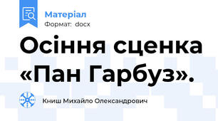 Осіння сценка «Пан Гарбуз».