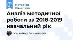 Аналіз методичної роботи за 2018-2019 навчальний рік